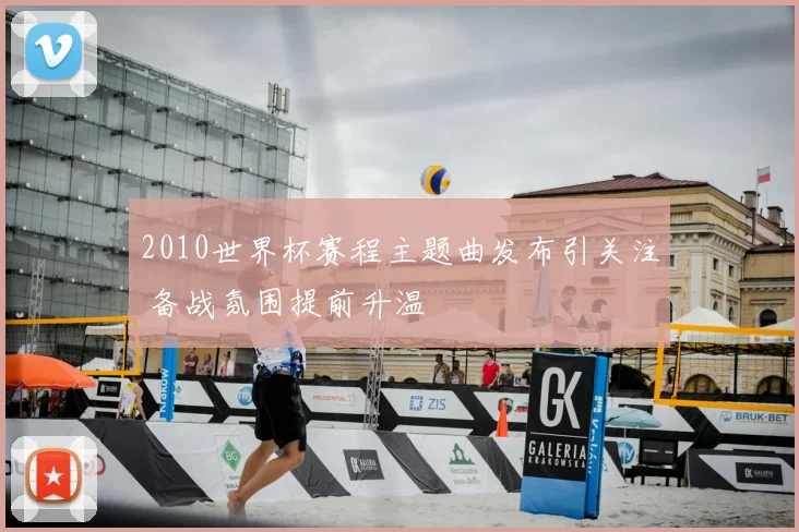 2010世界杯赛程主题曲发布引关注 备战氛围提前升温
