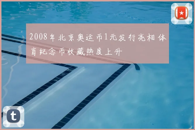 2008年北京奥运币1元发行亮相 体育纪念币收藏热度上升