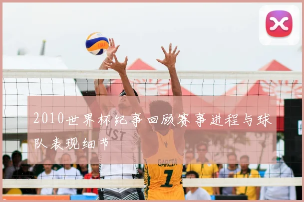 2010世界杯纪事回顾赛事进程与球队表现细节