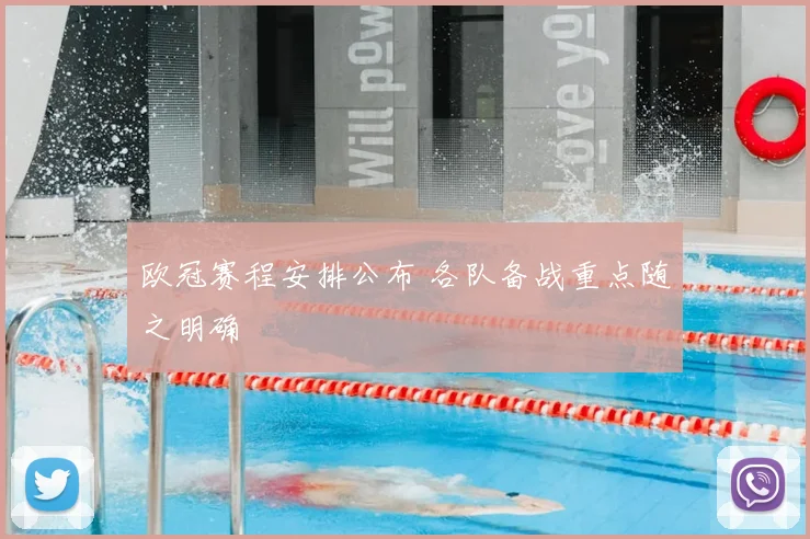 欧冠赛程安排公布 各队备战重点随之明确