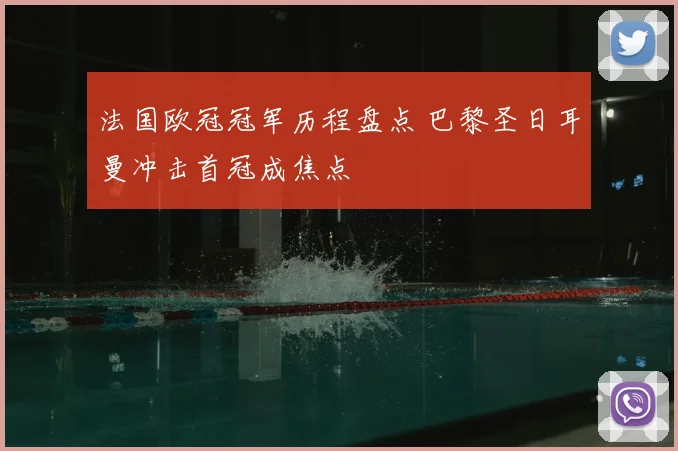 法国欧冠冠军历程盘点 巴黎圣日耳曼冲击首冠成焦点