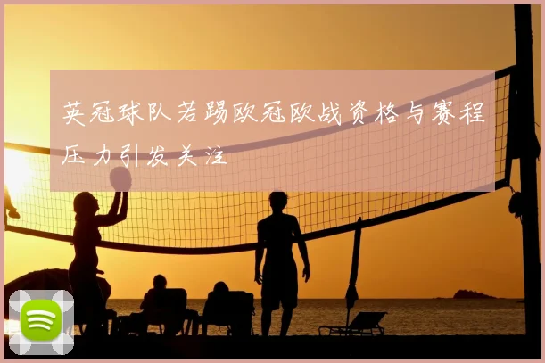 英冠球队若踢欧冠欧战资格与赛程压力引发关注